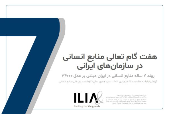 گزارش منابع انسانی ایلیا 1403 - سایت شخصی داوود دهقان