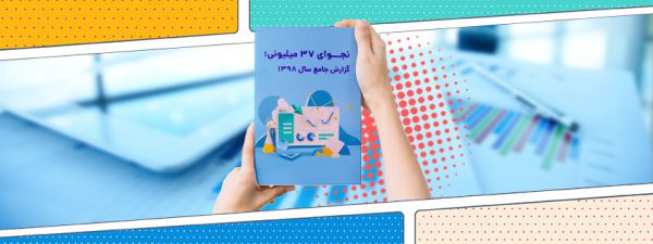 گزارش سالانه نجوا ۱۳۹۸