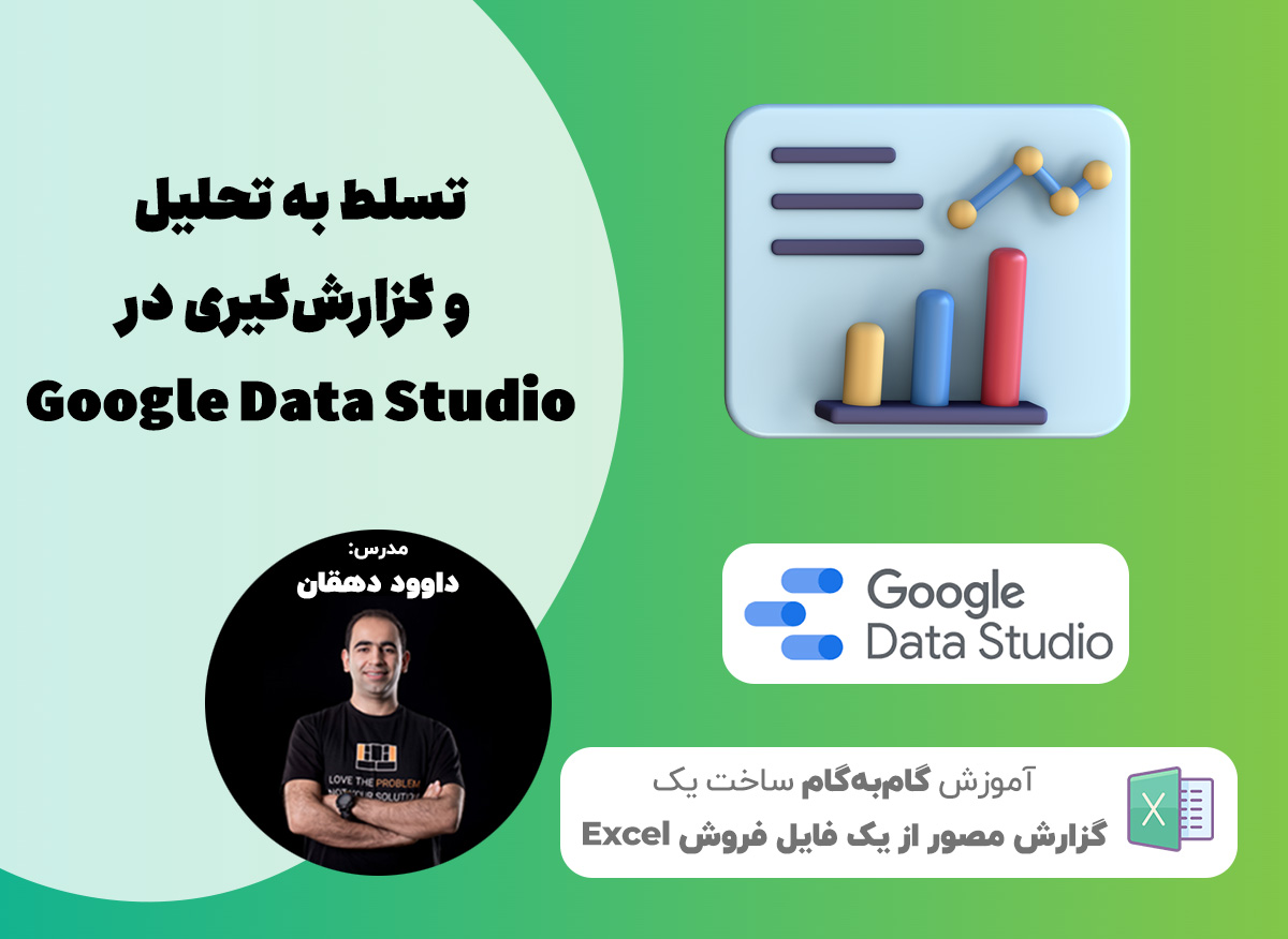 آموزش google data studio