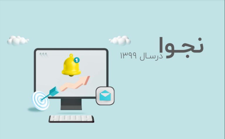 گزارش سالانه نجوا ۱۳۹۹