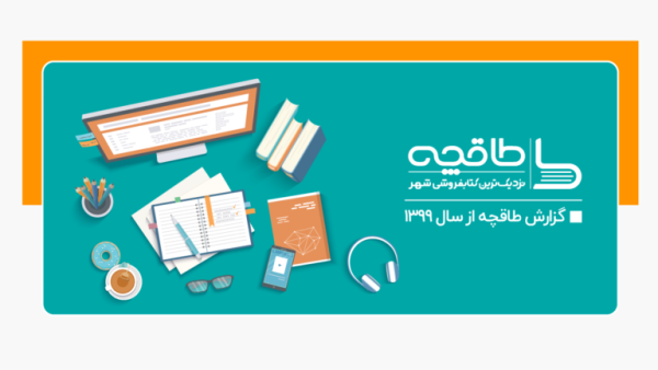 گزارش سال ۱۳۹۹ طاقچه