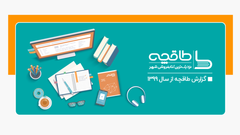 گزارش سال ۱۳۹۹ طاقچه